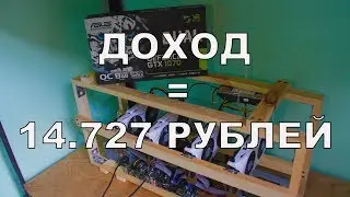 МАЙНИНГ ФЕРМА GTX 1070 8 GB (x4) ДОХОД = 14727 РУБЛЕЙ !