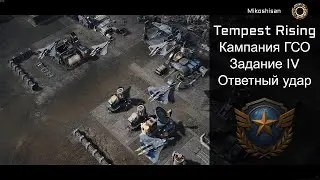 Ответный удар. Tempest Rising. Кампания ГСО. Задание 4