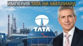 Нерассказанная история Tata Group. Кто построил империю?