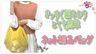 【かぎ針編み】まっすぐ編むベーシックなネット編みバッグの編み方【crochet】