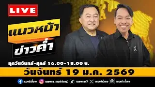 [Live] แนวหน้าข่าวค่ำ : บุญยอด สุขถิ่นไทย & จิตกร บุษบา   19/01/69
