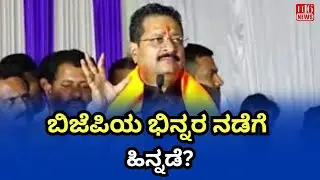 Karnataka News: ಬಿಜೆಪಿಯ ಭಿನ್ನರ ನಡೆಗೆ ಹಿನ್ನಡೆ? BJP Faces Setback in Political Dissent | Breaking News