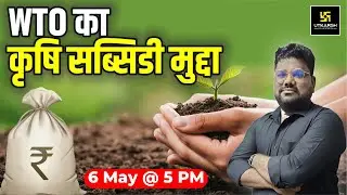 Agriculture Subsidy Issues | WTO का कृषि सब्सिडी मुद्दा | S.K. Sir | RAS Utkarsh