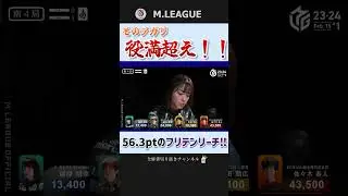オーラス2着順アップ‼瑞原明奈のゴリラ麻雀‼【Mリーグ】