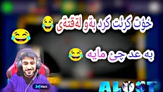 Alost 8pool الوست ياري بليارد فوول بةزم 😂😂