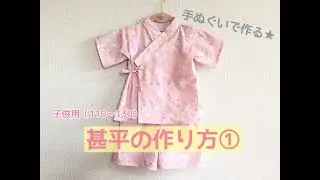 型紙不要★100均の手ぬぐいで作る子供用甚平の作り方①【上着の作り方】（110～120サイズくらい）