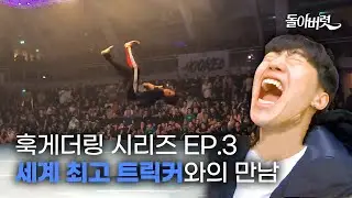 세계 최고 트릭커와의 만남