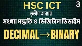 সংখ্যা পদ্ধতি ও ডিজিটাল ডিভাইস | lec-3 | HSC ICT Chapter 3 | Number System and Digital Devices