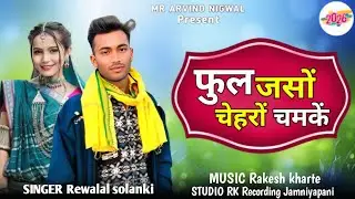 New Birthday song | फुल जसों चेहरों चमकें | न्यू आदिवासी सॉग singer Rewalal solanki Hashiram alawe 