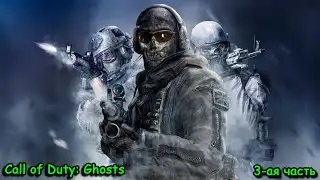 Call of Duty: Ghosts, авианосец, аркадные танки, захват, бомбардировка, да ёпрст , 3-а часть