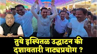 तुये इस्पितळ उद्घाटन की दशावतारी नाट्यप्रयोग ?