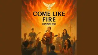 Come Like Fire (사도행전2장)