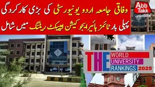 Federal Urdu University Got Listed In Top Ratings | Times Higher Education Impact Ratings 2025