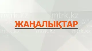 МТРК жаңалықтары 16.01.2026