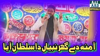 آمنہ دے گھر نبیاں دا سلطان آیا || آواز: حافظ آذان فاروقی صاحب || صدر بزمِ حمد و نعت، ضلع راجن پور |