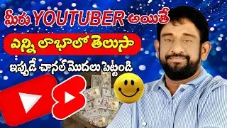 Youtube channel benifits in telugu || యూట్యూబర్ కావడం వల్ల లాభాలు
