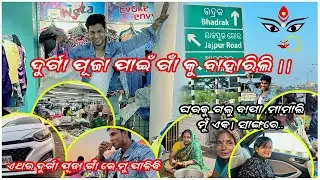 Bahut Dina pare Aji gaon ku jauchi 🏘️🏡 | Ghara Pani shopping b achi 🛒🛍️ | pradosh lifestyle ✨💫