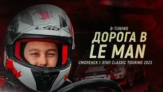 B-TUNING. ДОРОГА В ЛЕ-МАН - Эпизод 2. Путь пилота в автоспорте