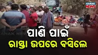 Villagers Block Road Demanding Water Supply | Protest in Odisha