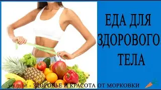 ЧТОБЫ БЫТЬ ЗДОРОВЫМ, НАДО УПОТРЕБЛЯТЬ....