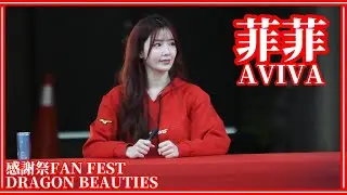 【感謝祭】菲菲Aviva (女孩簽名會) Dragon Beauties小龍女 25/11/23【FAN FEST】