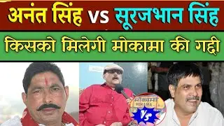 Who will sit on the throne of Mokama between Anant Singh and Surajbhan Singh? Former IPS Amitabh ...