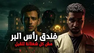 قصة مستوحاة من أحداث حقيقية: فندق مهجور في رأس البر…وكل اللي شافه موظف الريسبشن كان أغرب من أي كابوس