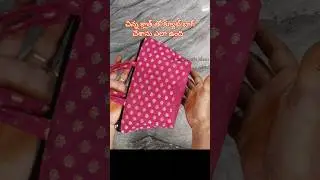 cute bag ela undi#ladise purse making#fabric hand bag making#trend home made bag#zeto cost diy