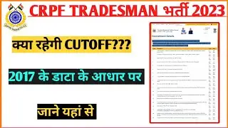 CRPF TRADESMAN CUTOFF 2023 || CRPF ट्रेडमैन की कटऑफ क्या रहेगी??? || 2017 के डाटा के आधार पर