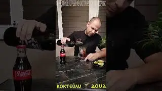 #cocktail #calimocho коктейль калимочо