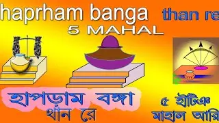 Kherwar adibasi bansa haprham banga 5 hatinq mahal katha/খেরওয়াল বংশ হাপড়াম বংগা ৫ হাটিঞ মাহাল কাথা,