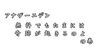【アナザーエデン】時の囁きのしおり101連