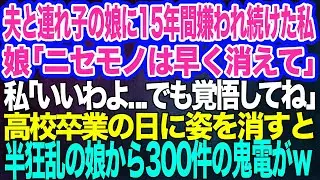 【スカッとする話】夫と連れ子（娘）に15年間嫌われ続けた私。娘「ニセモノは早く消えてｗ」私「いいわよ…でも覚悟してね」→高校卒業の日に姿を消すと、半狂乱の娘から鬼電がｗ