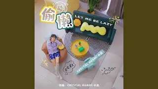 偷懶 (SG:SW 2025 最佳歌曲獎、最高人氣獎)