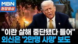 “이란 시위대 살해 중단됐다”는 트럼프…유혈사태 보도와 엇갈린 메시지 [현장영상]
