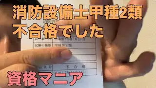 消防設備士甲種2類不合格でした【資格マニア】