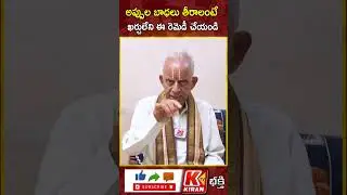 ఉన్న పళంగా మీ అప్పులు తీరాలంటే..! tkv raghavan about appulu teeralante | powerful remedy for appulu