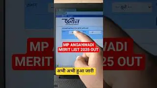 MP anganwadi Merit list 2025 | how to check MP ANGANWADI Merit list 2025 #mpangadwadi