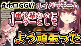#ホロGGW のチームリーダーとして頑張ったルイ姉を褒めるマリン船長&何故ルイ姉をフルネームで呼ぶか答える船長【宝鐘マリン/ホロライブ切り抜き】