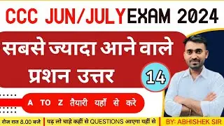 CCC JUN/JUL EXAM 2024 | CLASS -14 | MOST IMPORTANT QUESTIONS BY ABHISHEK SIR | तैयारी `S` ग्रेड की |