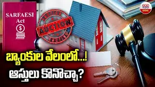 బ్యాంకుల వేలంలో ఆస్తులు కొనొచ్చా? | What Are The Problems With Bank Auction Properties? | ABN Legal