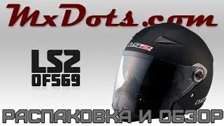 LS2 OF569. Распаковка и обзор.