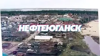 Любовь, еда и вода в Нефтеюганске.  1994 год.