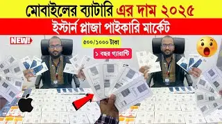 Original Mobile Battery🔥Price in Bangladesh 2025 | iPhone Original Battery Price | Samsung | Xiaomi