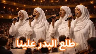 Tala' al-Badru 'Alayna — طَلَعَ البَدْرُ عَلَيْنَا