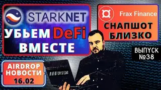 Airdrop новости №38 / Starknet раздал, что дальше? / Fraxtal / Mode / ZkSync #airdrop #крипта