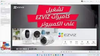 تشغيل كاميرات ezviz على الكمبيوتر واللاب توب ببرنامج ezviz studio