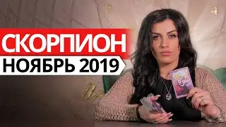 СКОРПИОН - НОЯБРЬ 2019. Расклад на картах ТАРО от Анны Арджеванидзе