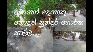Goraka Ella  ( Beautiful Waterfall in Sri Lanka )