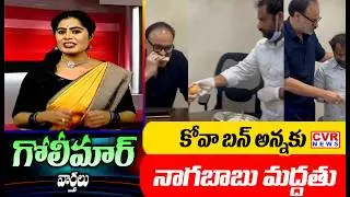 కోవా బన్ అన్నకు నాగబాబు మద్దతు | Nagababu Support Kova Bun Vali | Goli Maar Varthalu | CVR NEWS
